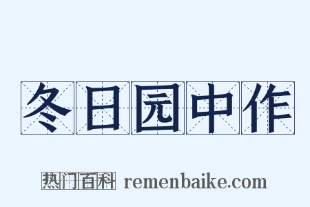 冬日园中作是什么意思的图片